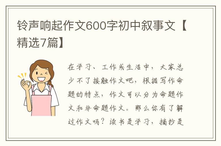 铃声响起作文600字初中叙事文【精选7篇】