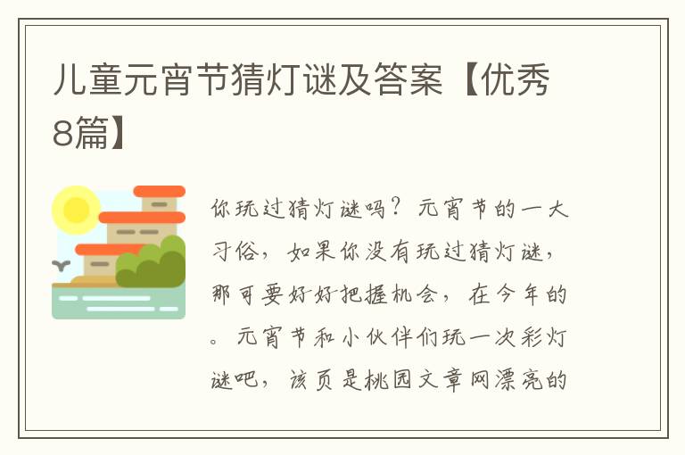 儿童元宵节猜灯谜及答案【优秀8篇】