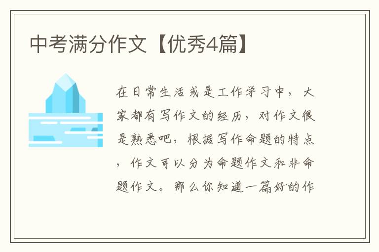 中考满分作文【优秀4篇】