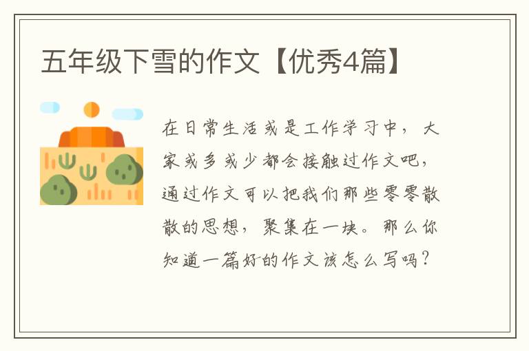 五年级下雪的作文【优秀4篇】