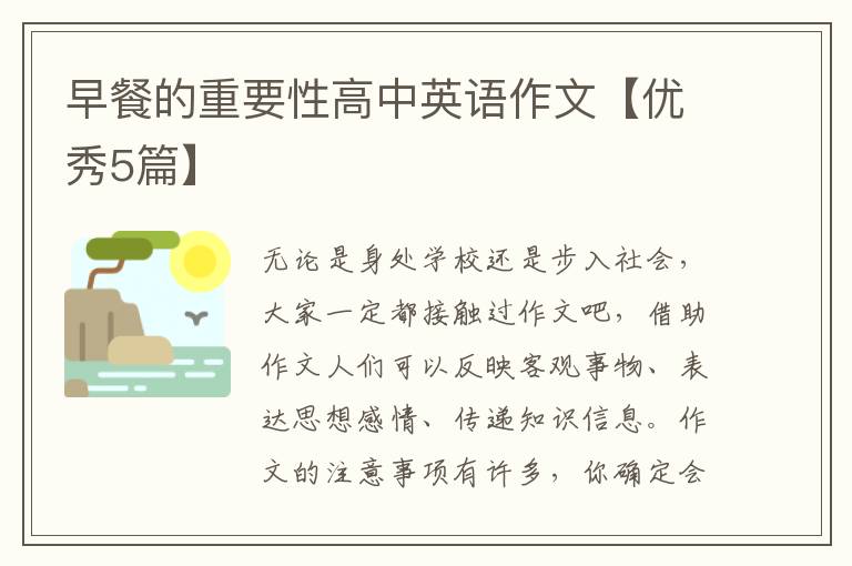 早餐的重要性高中英语作文【优秀5篇】