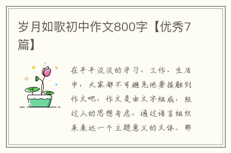 岁月如歌初中作文800字【优秀7篇】