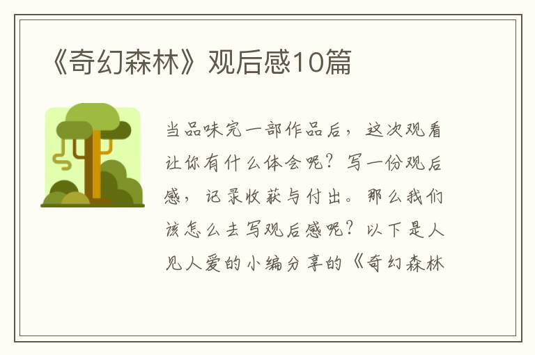 《奇幻森林》观后感10篇
