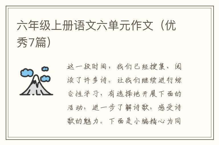 六年级上册语文六单元作文（优秀7篇）