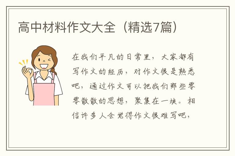 高中材料作文大全(精选7篇)