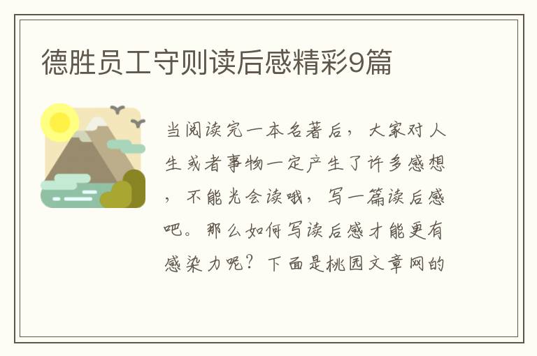 德胜员工守则读后感精彩9篇