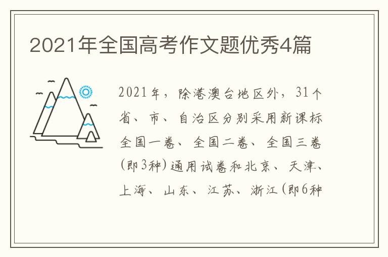 2021年全国高考作文题优秀4篇