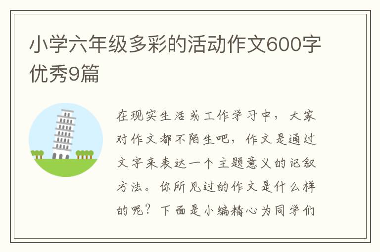 小学六年级多彩的活动作文600字优