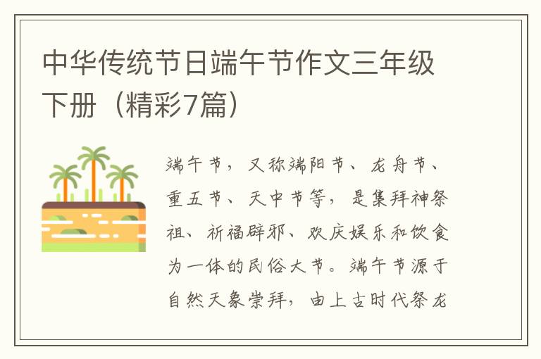 中华传统节日端午节作文三年级下册