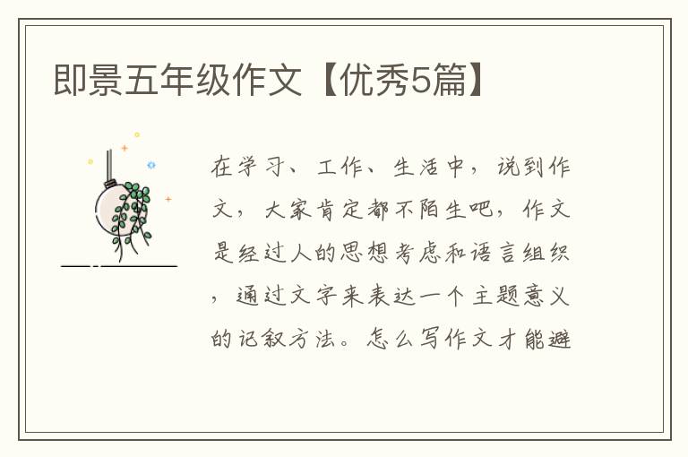 即景五年级作文【优秀5篇】