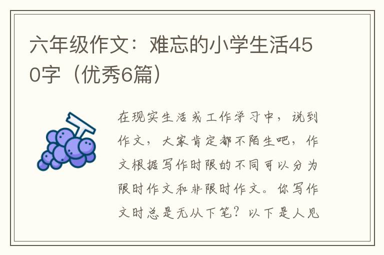 六年级作文:难忘的小学生活450字(优