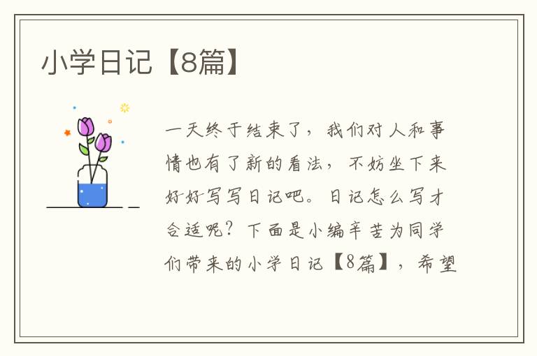 小学日记【8篇】