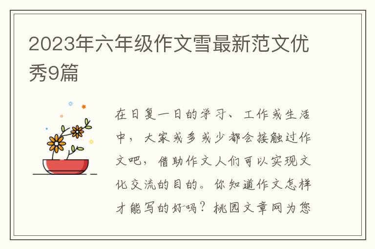 2023年六年级作文雪最新范文优秀9