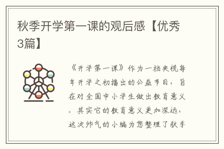 秋季开学第一课的观后感【优秀3篇】