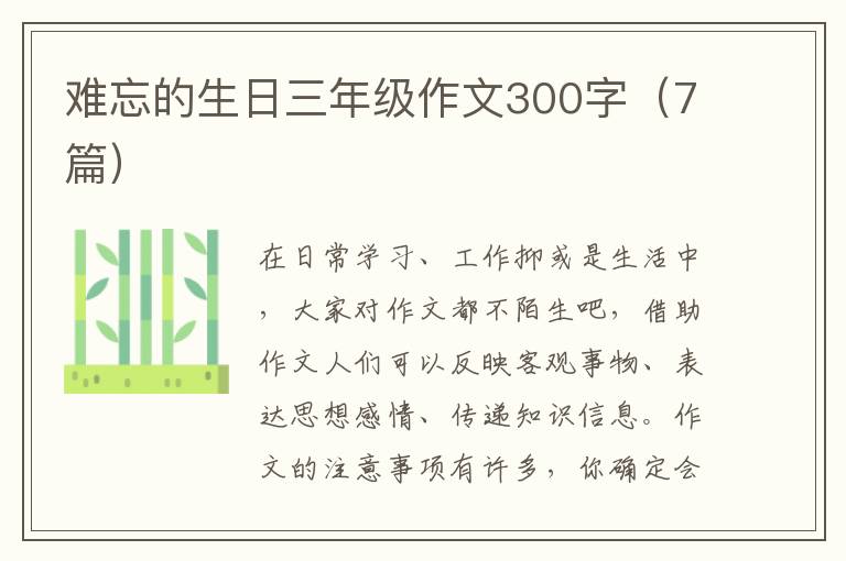 难忘的生日三年级作文300字（7篇）