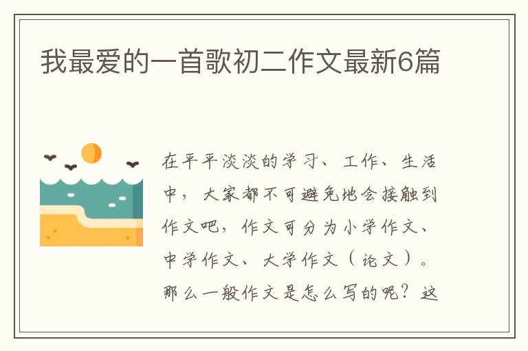 我最爱的一首歌初二作文最新6篇