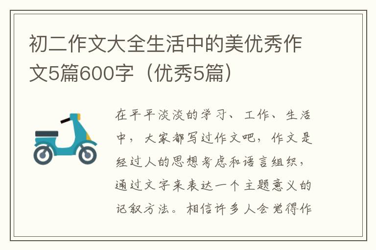初二作文大全生活中的美优秀作文5
