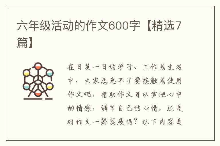 六年级活动的作文600字【精选7篇】