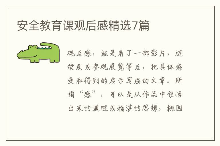 安全教育课观后感精选7篇