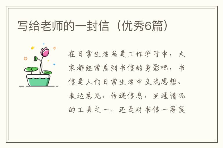 写给老师的一封信（优秀6篇）