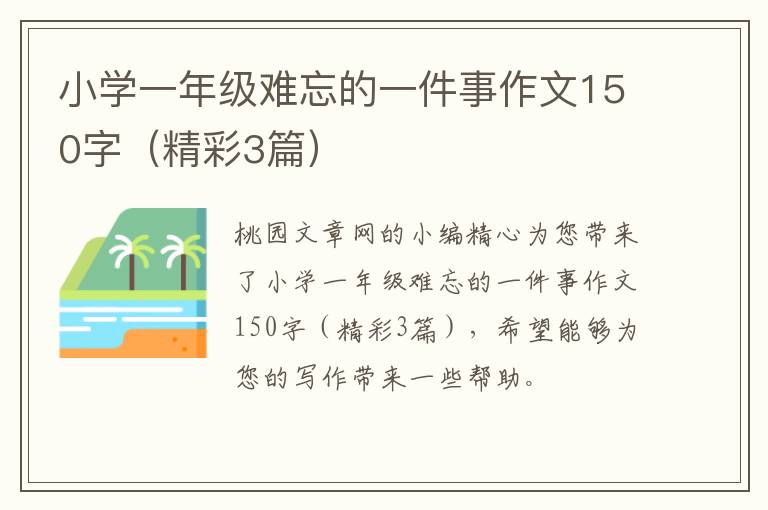 小学一年级难忘的一件事作文150字(