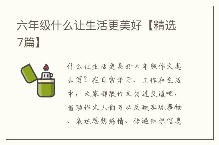 六年级什么让生活更美好【精选7篇