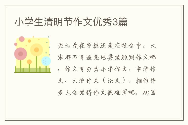 小学生清明节作文优秀3篇