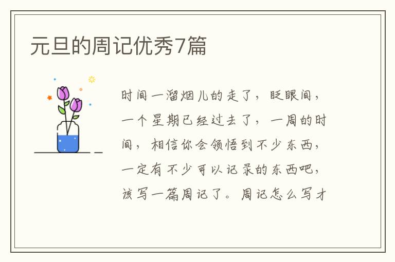 元旦的周记优秀7篇