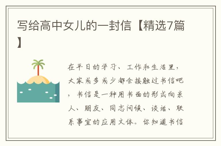写给高中女儿的一封信【精选7篇】