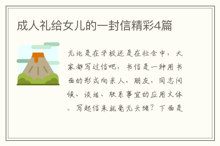 成人礼给女儿的一封信精彩4篇