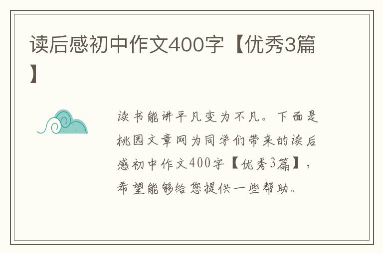 读后感初中作文400字【优秀3篇】