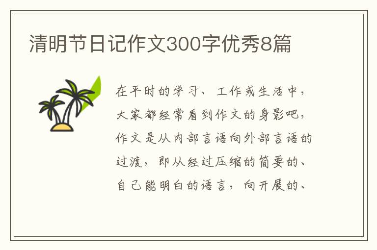 清明节日记作文300字优秀8篇