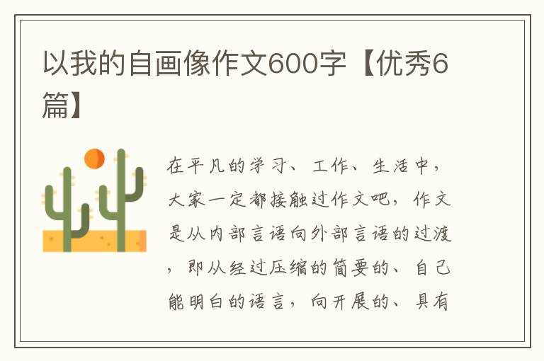 以我的自画像作文600字【优秀6篇】