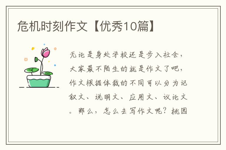 危机时刻作文【优秀10篇】