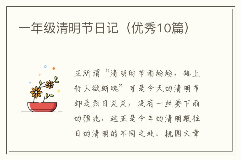 一年级清明节日记(优秀10篇)