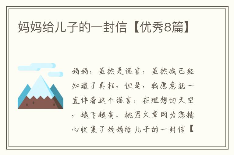 妈妈给儿子的一封信【优秀8篇】