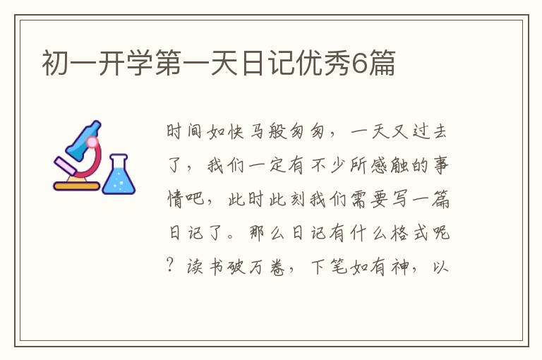 初一开学第一天日记优秀6篇