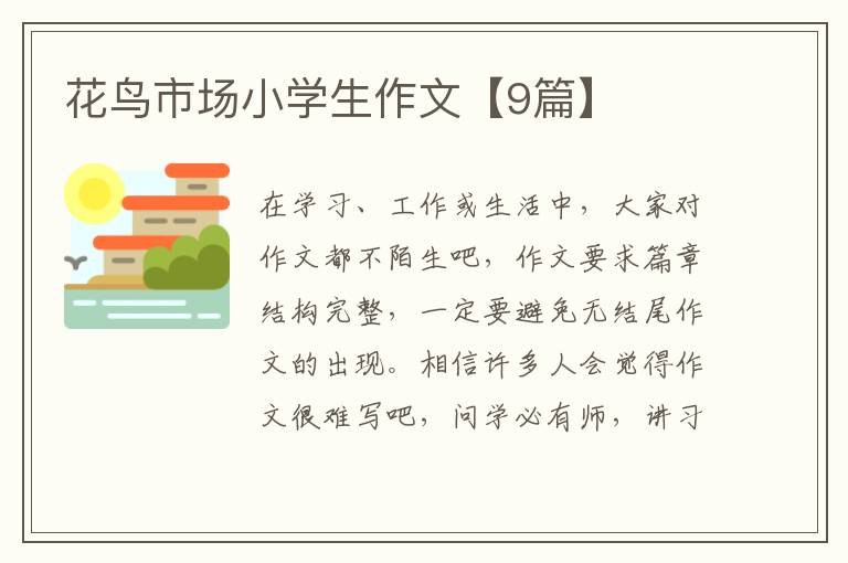 花鸟市场小学生作文【9篇】