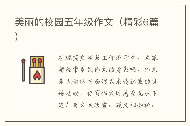美丽的校园五年级作文（精彩6篇）