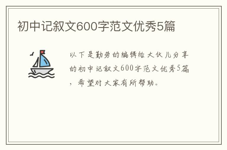 初中记叙文600字范文优秀5篇