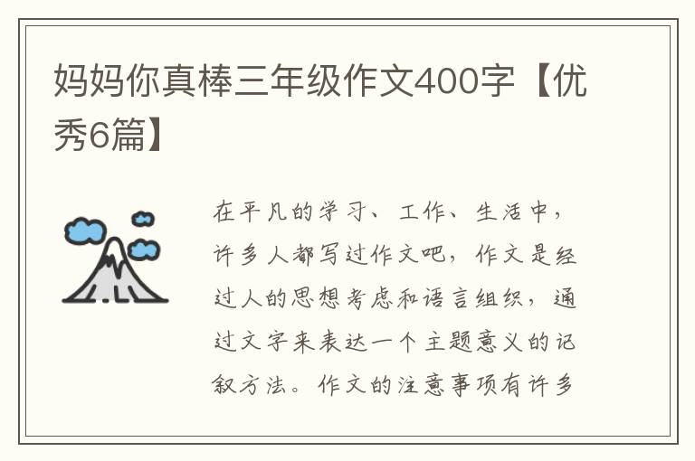 妈妈你真棒三年级作文400字【优秀6