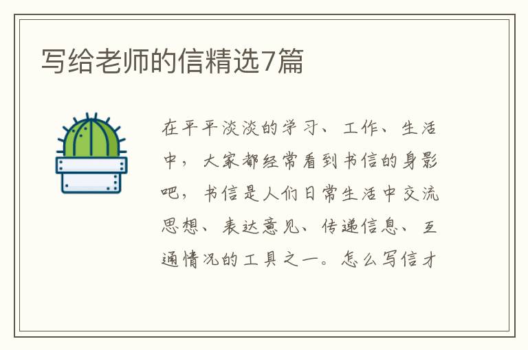 写给老师的信精选7篇