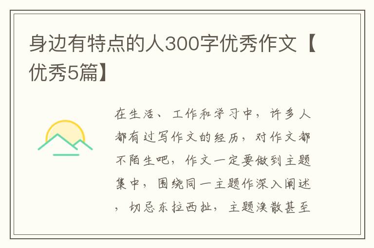 身边有特点的人300字优秀作文【优
