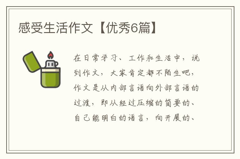 感受生活作文【优秀6篇】