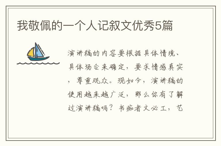 我敬佩的一个人记叙文优秀5篇
