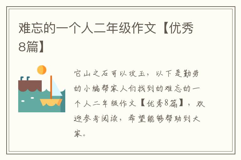 难忘的一个人二年级作文【优秀8篇