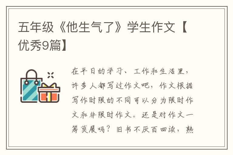 五年级《他生气了》学生作文【优秀