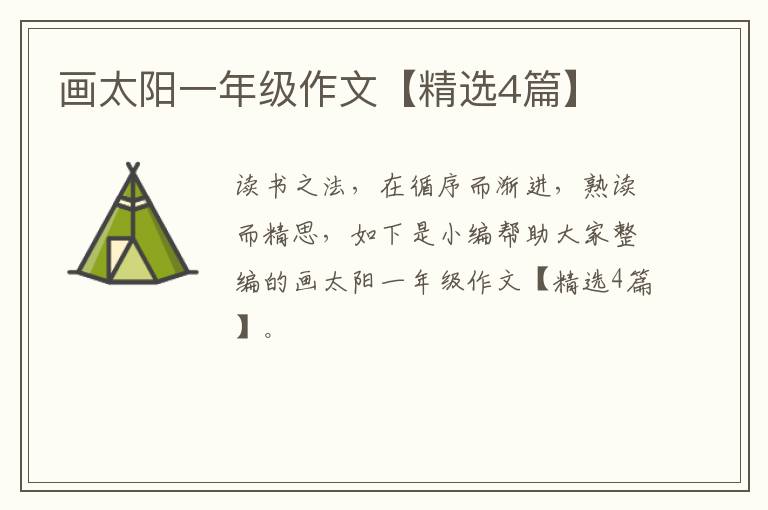 画太阳一年级作文【精选4篇】