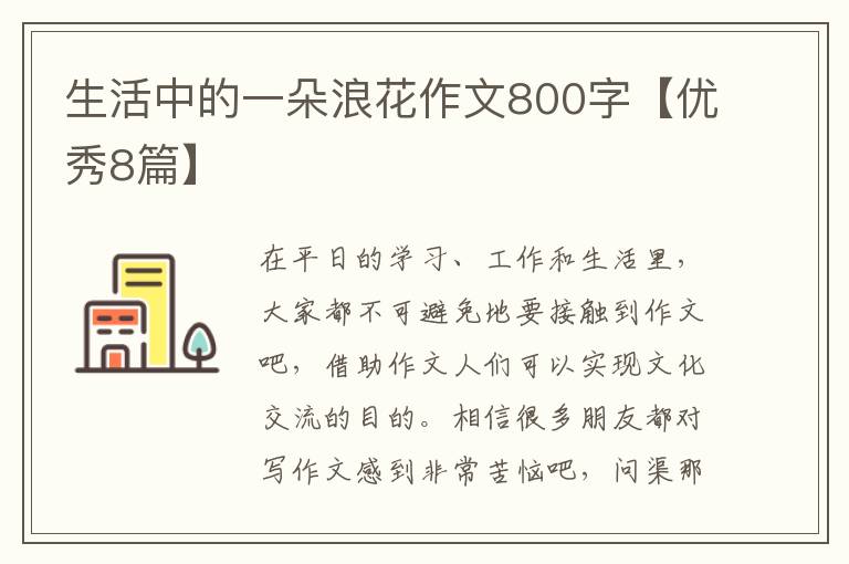 生活中的一朵浪花作文800字【优秀8篇】