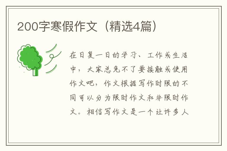 200字寒假作文（精选4篇）